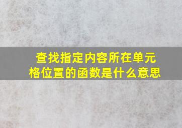 查找指定内容所在单元格位置的函数是什么意思