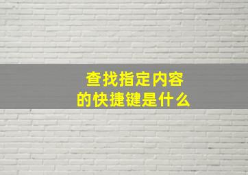 查找指定内容的快捷键是什么