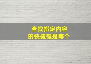 查找指定内容的快捷键是哪个