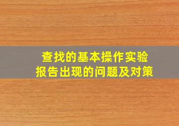 查找的基本操作实验报告出现的问题及对策