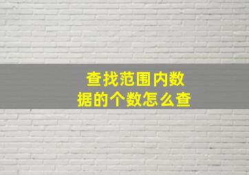 查找范围内数据的个数怎么查