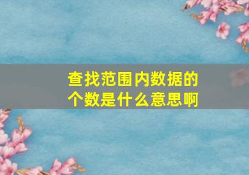 查找范围内数据的个数是什么意思啊