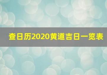 查日历2020黄道吉日一览表