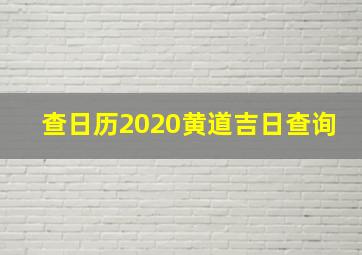 查日历2020黄道吉日查询