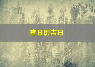 查日历吉日