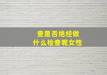 查是否绝经做什么检查呢女性