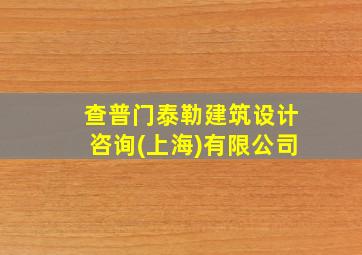 查普门泰勒建筑设计咨询(上海)有限公司