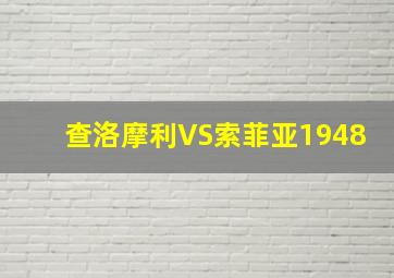 查洛摩利VS索菲亚1948