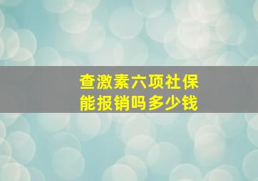 查激素六项社保能报销吗多少钱