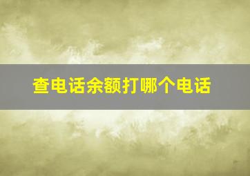 查电话余额打哪个电话