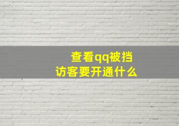 查看qq被挡访客要开通什么