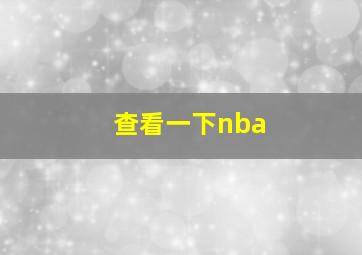 查看一下nba