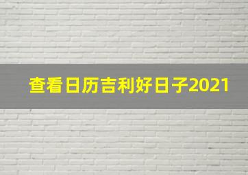 查看日历吉利好日子2021