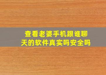 查看老婆手机跟谁聊天的软件真实吗安全吗