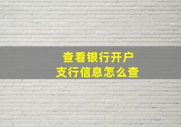 查看银行开户支行信息怎么查