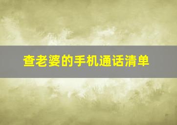 查老婆的手机通话清单