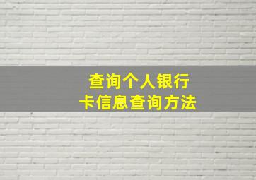 查询个人银行卡信息查询方法