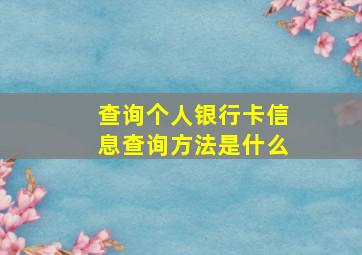 查询个人银行卡信息查询方法是什么