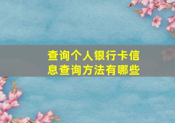 查询个人银行卡信息查询方法有哪些