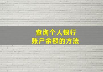 查询个人银行账户余额的方法