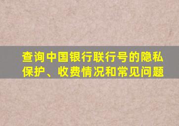 查询中国银行联行号的隐私保护、收费情况和常见问题