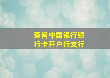 查询中国银行银行卡开户行支行