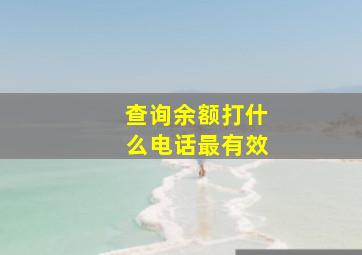 查询余额打什么电话最有效