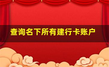 查询名下所有建行卡账户