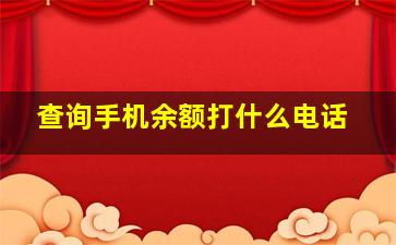 查询手机余额打什么电话