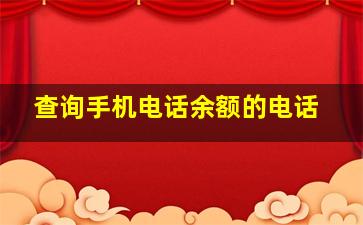 查询手机电话余额的电话