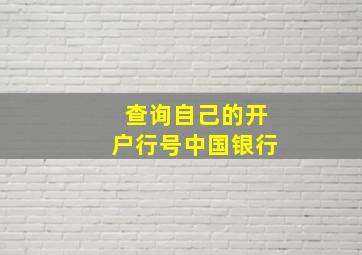 查询自己的开户行号中国银行