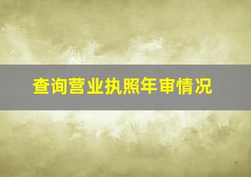 查询营业执照年审情况