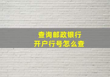 查询邮政银行开户行号怎么查