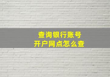 查询银行账号开户网点怎么查