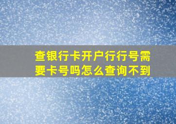 查银行卡开户行行号需要卡号吗怎么查询不到