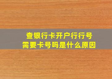 查银行卡开户行行号需要卡号吗是什么原因