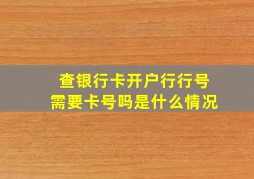 查银行卡开户行行号需要卡号吗是什么情况