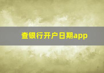 查银行开户日期app