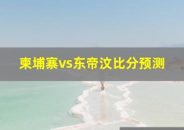 柬埔寨vs东帝汶比分预测