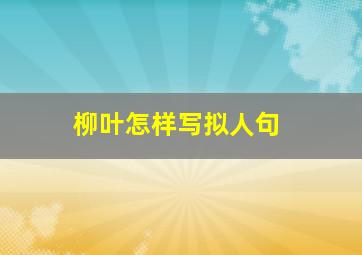 柳叶怎样写拟人句