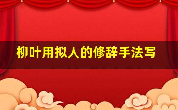 柳叶用拟人的修辞手法写