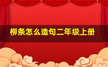 柳条怎么造句二年级上册