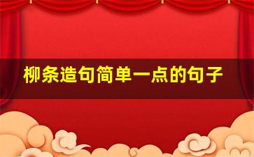 柳条造句简单一点的句子