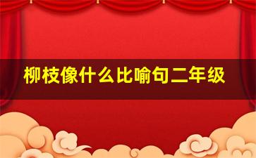 柳枝像什么比喻句二年级