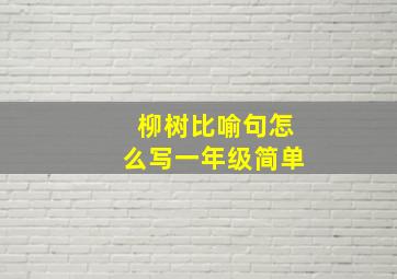 柳树比喻句怎么写一年级简单