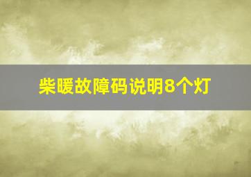 柴暖故障码说明8个灯