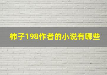 柿子198作者的小说有哪些