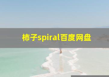 柿子spiral百度网盘