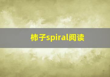 柿子spiral阅读