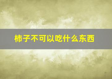 柿子不可以吃什么东西